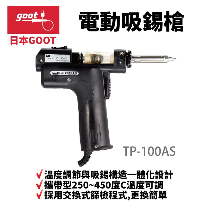 【日本goot】TP-100AS電動吸錫槍 防靜電型 攜帶型250~450度C 真空吸錫槍 吸錫槍 250~450度C
