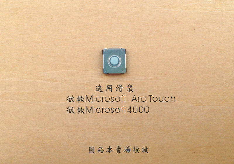 微軟 Arc Touch、Microsoft 4000、Suclpt 舒適 滑鼠 左、右鍵 微動開關