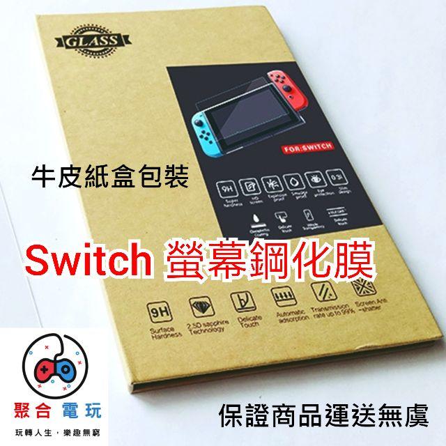 [熱銷必備週邊] PGM Nintendo Switch 鋼化膜 抗藍光 螢幕 9H 滿版 保護貼 NS 超薄 保護