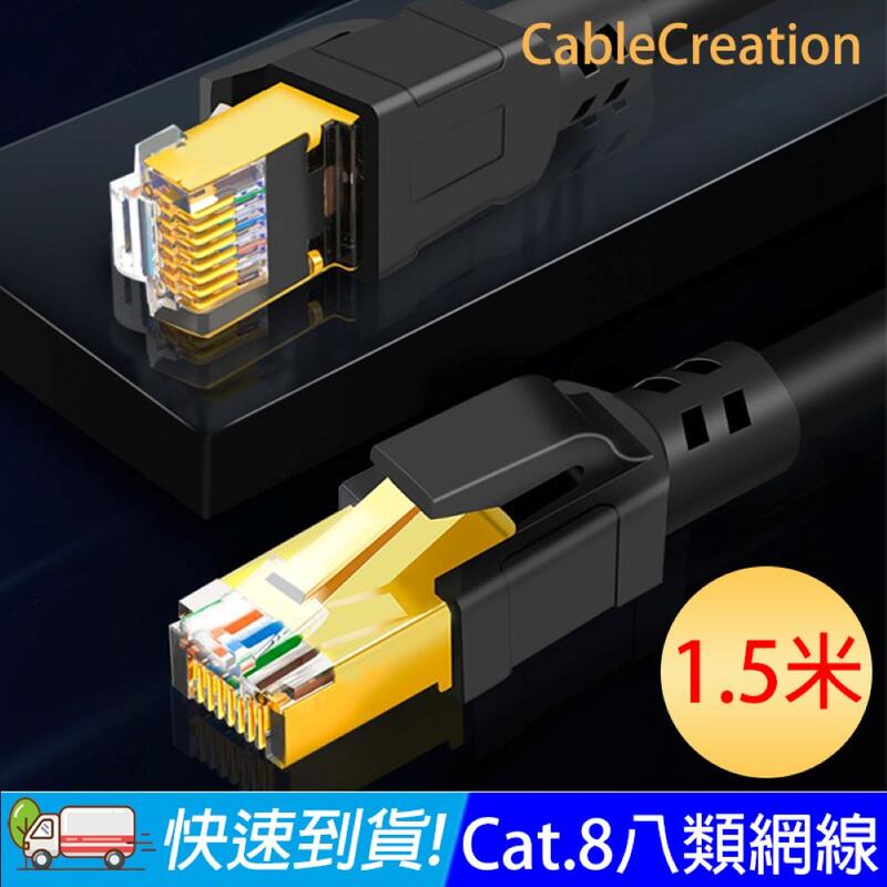 CableCreation 八類網路線CAT8 40GbpsCAT.8 RJ45 OD6.0 粗線 1.5米CL0317