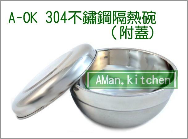A-OK 304不鏽鋼隔熱碗16cm 附不鏽鋼上蓋 雅仕碗