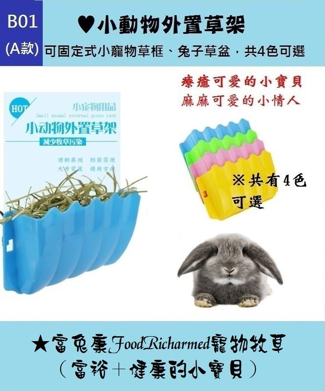 B01(A款）《富兔康》♥小動物外置牧草架--可固定式小寵物草框、兔子草盆，共4色可選