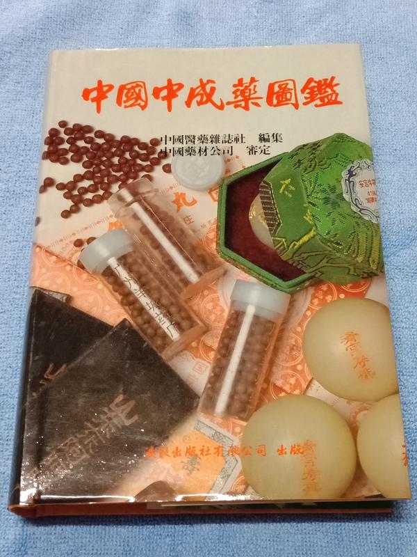 倉庫柳國：中國中成藥圖鑑，渡假出版社，民國83年