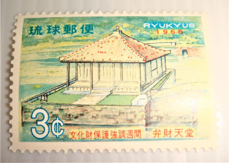 琉球郵便 文化財保護強調週間記念 弁財天堂 1968年