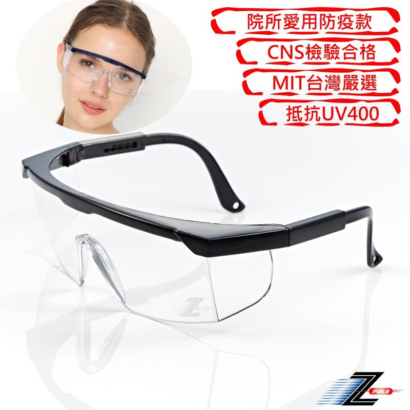 【Z-POLS】台灣製嚴選防疫防疫眼鏡 抗UV400防飛沫多功能(鏡腳可伸縮設計 側片加強防護)