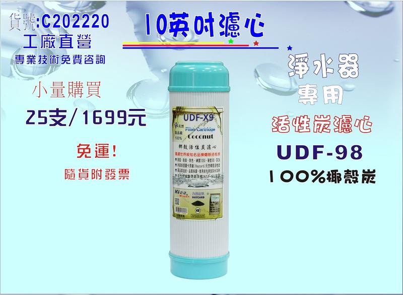 10英吋椰殼活性炭UDF-98濾心25支1699元斯里蘭卡HAYCARB.淨水器.濾水器.貨號:202220【巡航淨水】