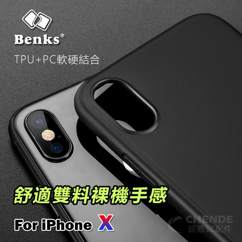 【辰德3C配件】Benks 舒適雙料磨砂殼 手感極佳 裸機感 時尚簡約 iPhone X 系列