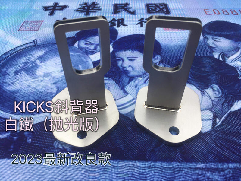 KICKS後椅背斜度器  後座斜背器     後座調整器 台灣純手工製作  （拋光版）左右二邊  。現貨