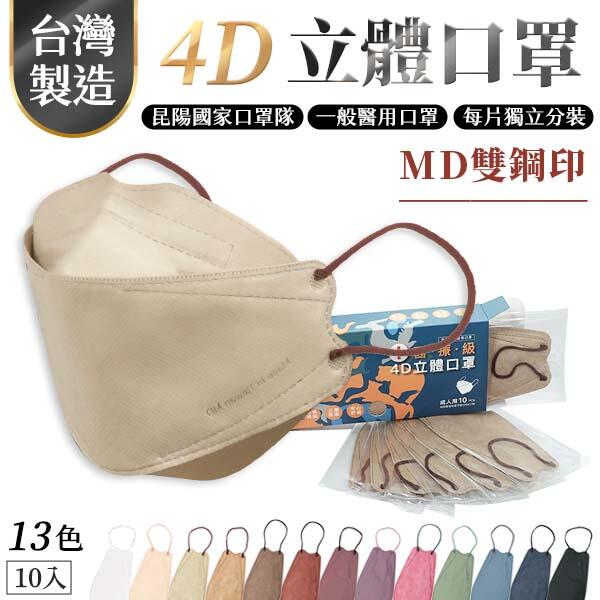 【台灣製】4D 極致美型 單片包裝 醫療 韓式 kf94 立體口罩 魚型口罩 魚嘴 醫療口罩 口罩 10入昆陽 防疫