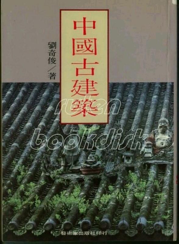 Ŵ中國古建築：劉奇俊（藝術家）1987.07書況普通 有註記