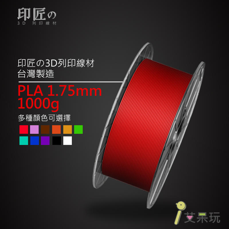 《艾呆玩》印匠系PLA1.75mm 3D列印線材基本色（1KG) 台灣製造 3D耗材 PLA線材