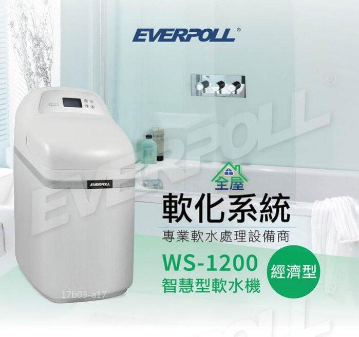 含安裝 EVERPOLL 全戶式 豪華型 軟水系統 WS1200 若需安裝 請先洽詢 北台灣專業淨水