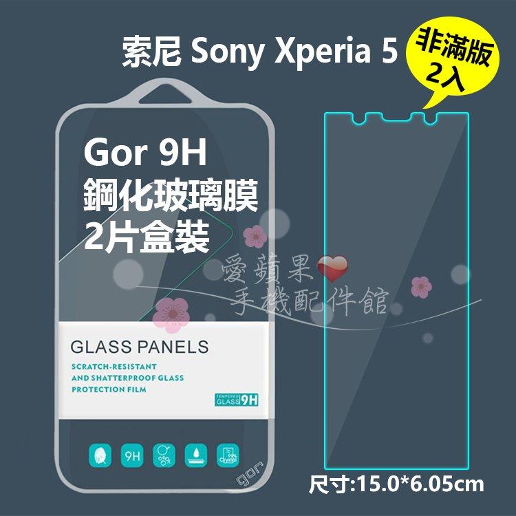 GOR 9H 索尼 Sony X系列 Xperia 5 非滿版 鋼化玻璃 保護貼 愛蘋果❤️
