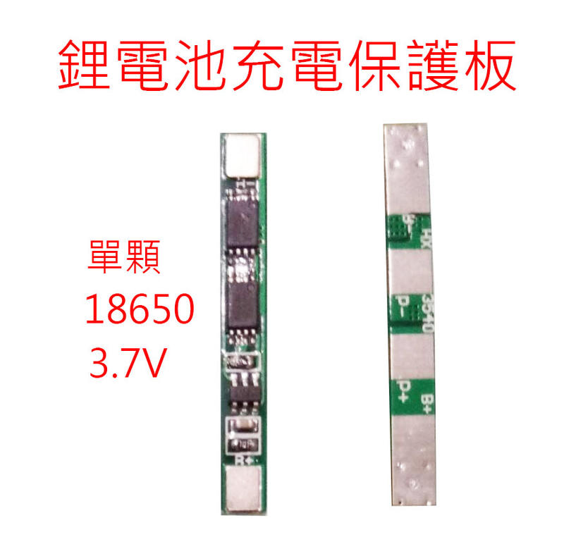 鋰電池充電保護板 1顆18650 4.2V 過充保護板 單顆18650 鋰電池充電板 單串/2串/3串/MicroUSB