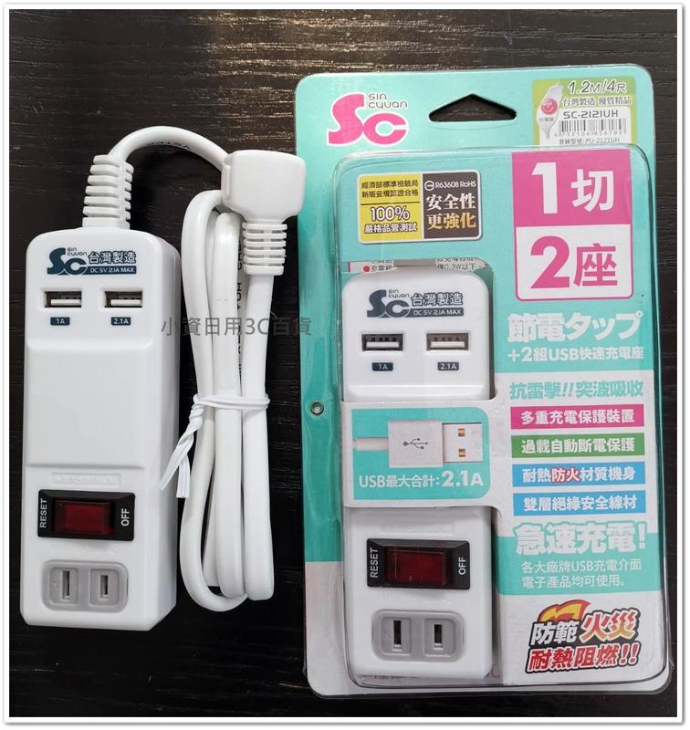 台灣製 SC2121UH 1切2座USB充電組/4尺1.2M  USB充電座 2插1開 抗雷擊 電源延長線