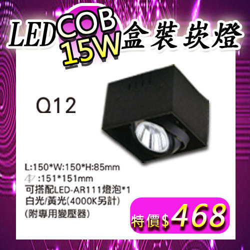 【阿倫燈具燈飾網】(UQ12-15) LED-15W方形盒裝崁燈-單燈-整組含光源- 挑高-另有其他瓦數
