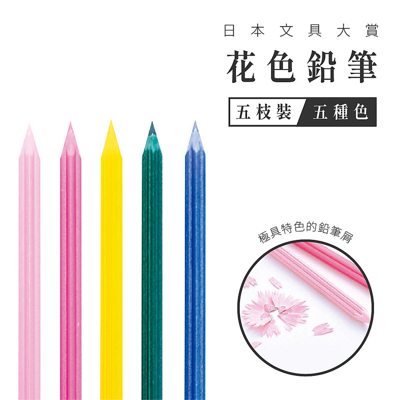 【日本文具大賞熱銷款】質感花色鉛筆(5色5入裝) 送禮自用兩相宜 色筆 設計文具 禮品 質感 手寫 浪漫 