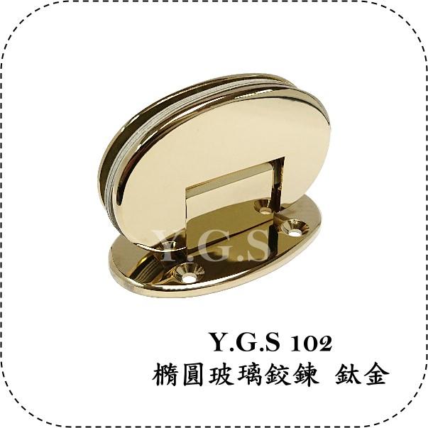 Y.G.S~玻璃五金~102銅質橢圓玻璃鉸鍊 淋浴間浴室玻璃門鉸鏈 玻璃夾 鈦金 正宗台製 1只 (含稅)