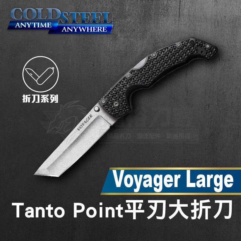 《龍裕》COLD STEEL/Voyager Lg. Tanto平刃大折刀/29TLCT/野營刀/格鬥刀/BD1鋼