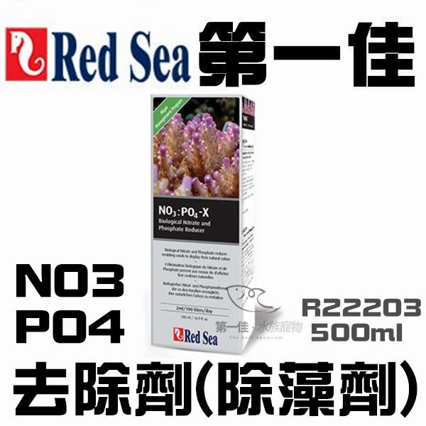 [第一佳 水族寵物] 以色列Red Sea紅海 R22203 海水添加劑系列 NO3、PO4去除劑(除藻劑) 500ml