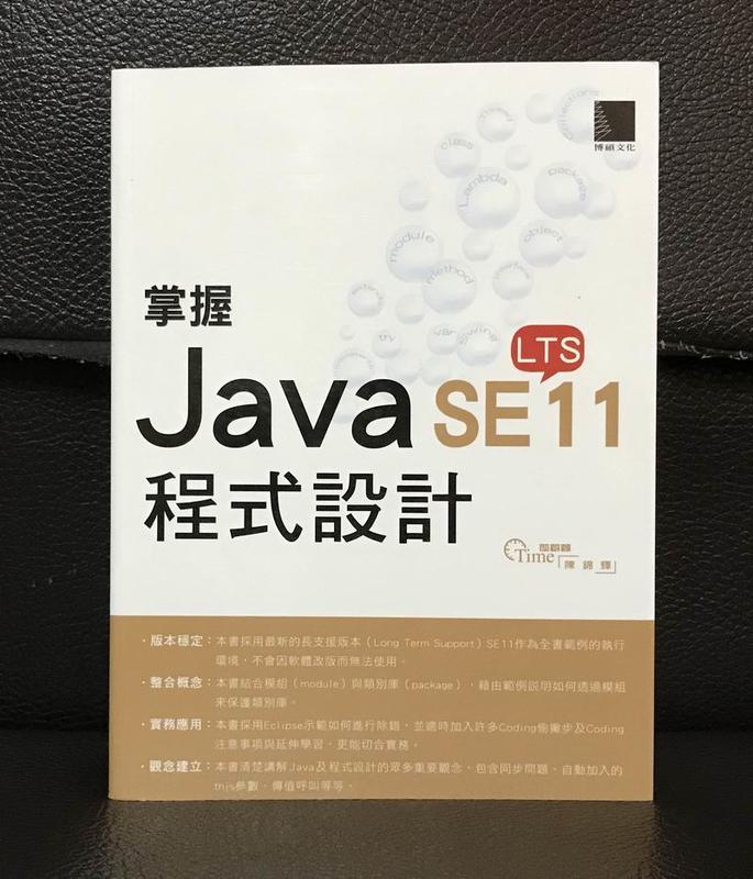 <電腦用書> 掌握Java SE11程式設計 全新 / 陳錦輝 著 / 博碩出版