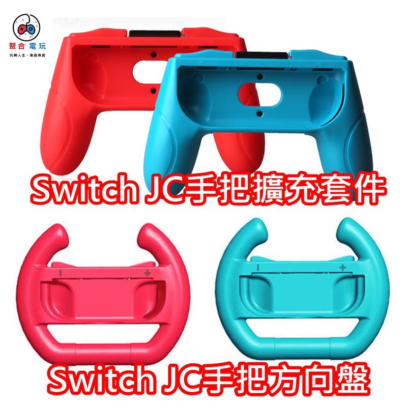 Nintendo switch Joy Con 手把 套件 方向盤 托架 支架 手把套 馬力歐 塞車