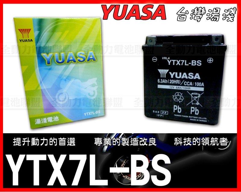 全動力-湯淺 YUASA 機車電池 YTX7L (6.3Ah)同GTX7L-BS FTX7L-BS 重型機車電池 重機