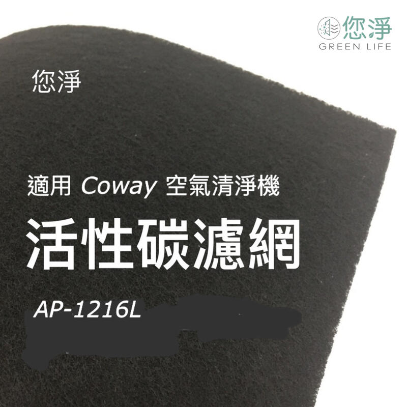 您淨 Coway AP-1216L 清淨機 奈米銀沸石活性碳濾網 抗病毒抗菌 HEPA濾心 ap1216 ap1216l