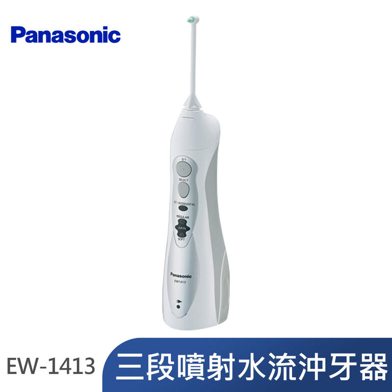 【限時優惠含運】Panasonic 國際牌 牙套必備冲牙機 EW-1413-H