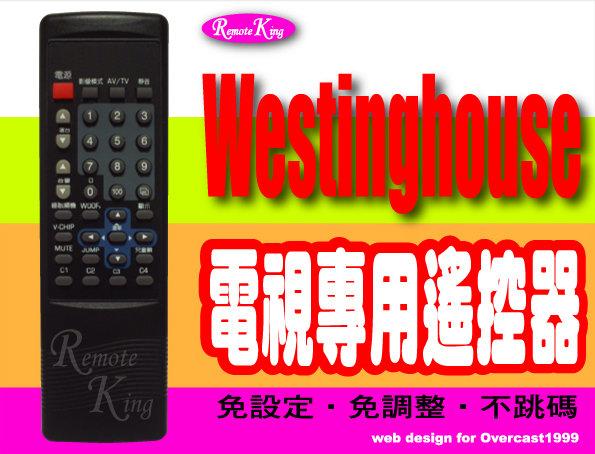 【遙控王】Westinghouse 西屋電視專用型遙控器(歡迎提供型號，詢問特殊機種)15