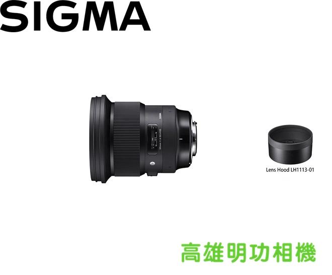 【高雄明功相機】SIGMA 105 F1.4 DG HSM 全新公司貨