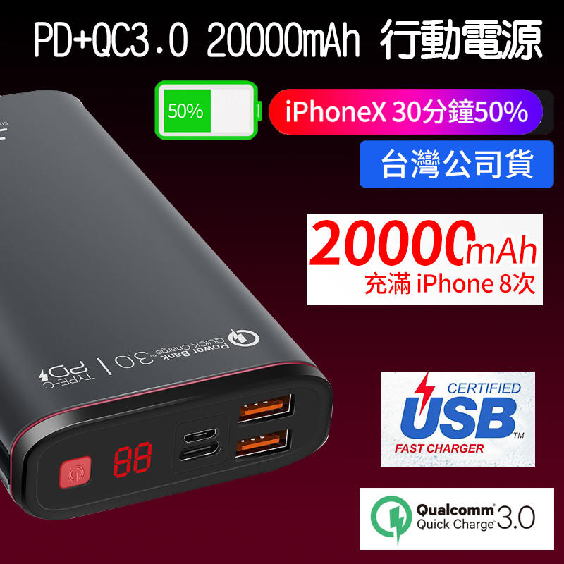 台灣現貨 【PD+QC3.0 20000mAh 行動電源】支援18W 行動充 支援iPhone11 Type-C 雙向快