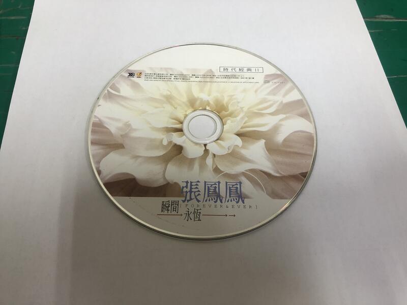 二手裸片 CD 專輯 張鳳鳳 瞬間永恆 時代經典 II <Z112>