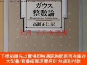 博民ガウス罕見| 高瀨正仁ガウス整數論數學史叢書高斯數論數學史系列