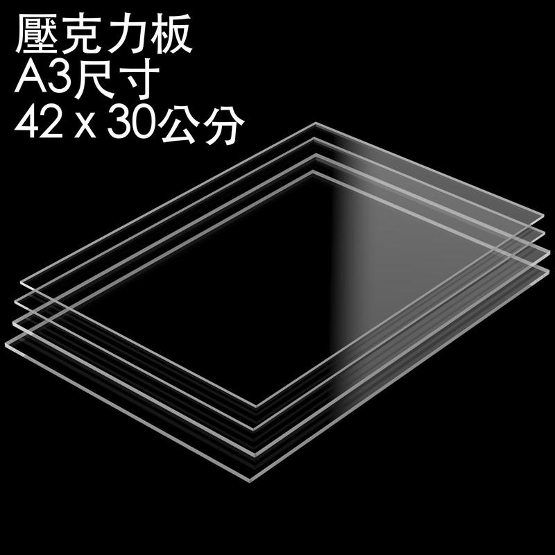 A3 厚2mm 壓克力板/有機玻璃/亞克力 尺寸 42x29.7公分2mm厚