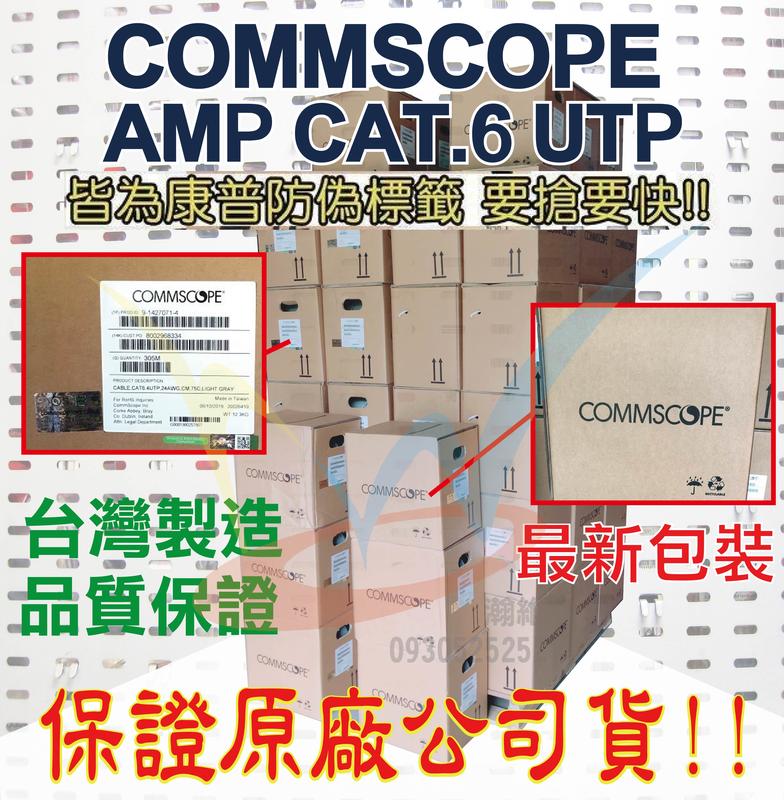 【瀚維 規格書】全新包裝 正原廠 COMMSCOPE AMP CAT.6 UTP 網路線 100M 105M 305M