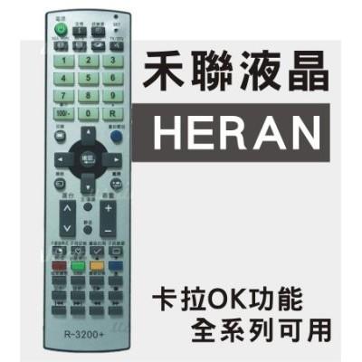 [現貨] HERAN 禾聯液晶電視遙控器 全系列可用 RC-1711D R-3200 SP-4001 RC-1612D