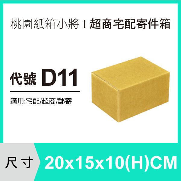 紙箱【20X15X10 CM】【100入~600入】紙盒 超商紙箱 宅配紙箱 便利箱