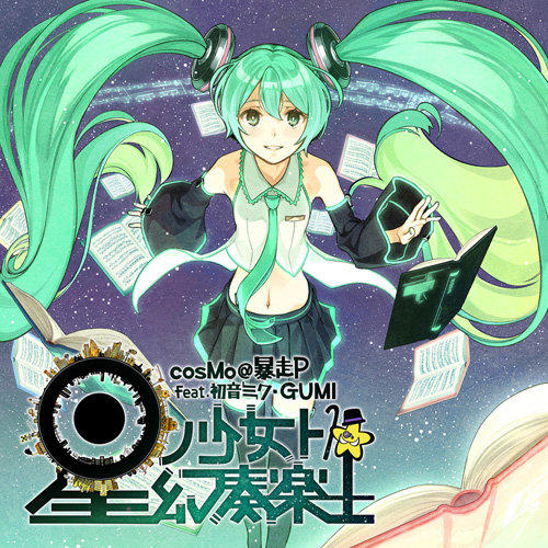 星ノ少女ト幻奏楽土/ cosMo＠暴走P feat. 初音ミク・GUMI | 露天市集