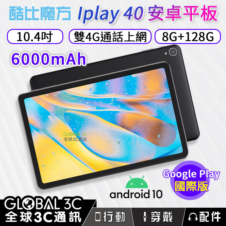 酷比魔方iplay40平板 安卓10 國際版 10.4吋 雙4G通話上網 8G+128G google play