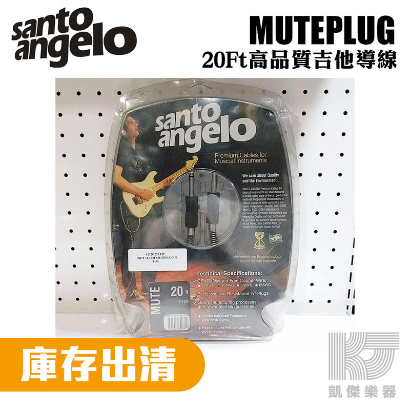 【庫存出清】Santo angelo mute 巴西 電 吉他 導線 20ft muteplug【凱傑樂器】