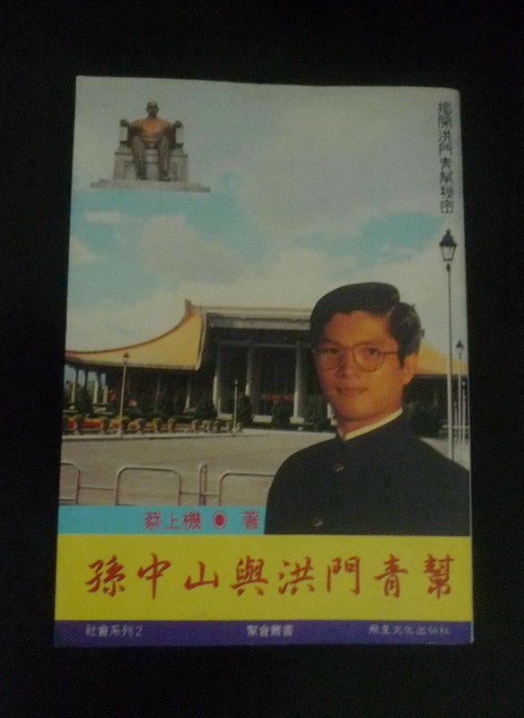 PP-《孫中山與洪門青幫》ISBN:957991124X│飛星文化出版社│蔡上機