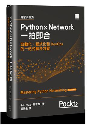 益大資訊~Python × Network 一拍即合：自動化、程式化和 DevOps 的一站式解決方案