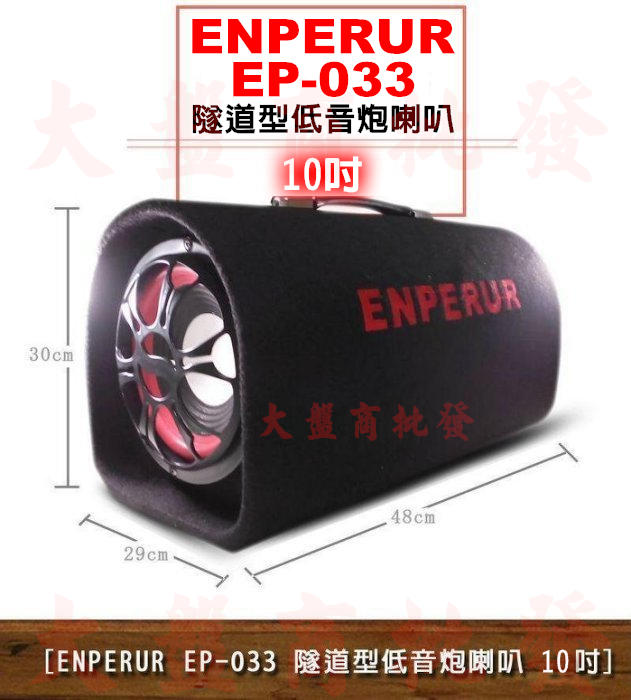 【大盤商批發】YONGLEE ENPERUR 10吋 10寸 隧道型低音炮 AC110V/12V/24V 重低音喇叭