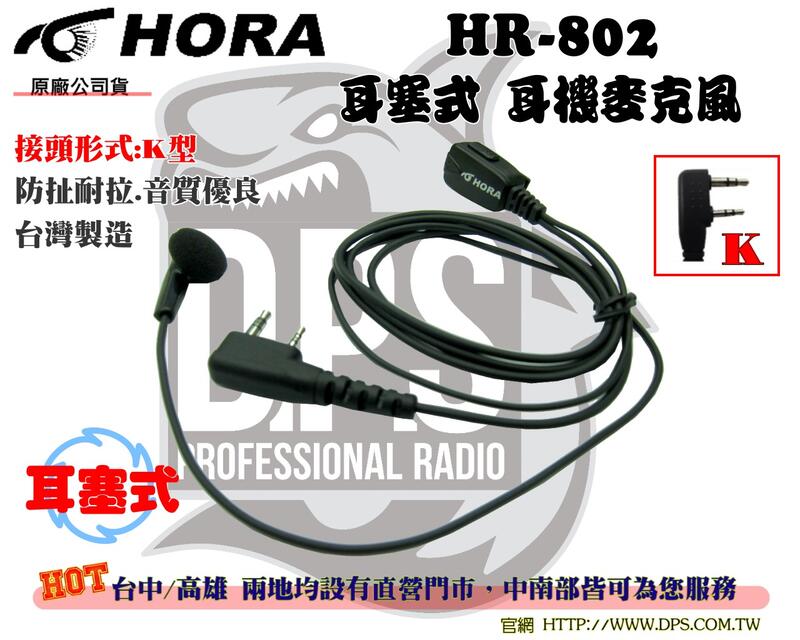 ~大白鯊無線~HORA HR-802 耳機 麥克風 K頭 台灣製造 摳機線 耳機線 對講機 麥線