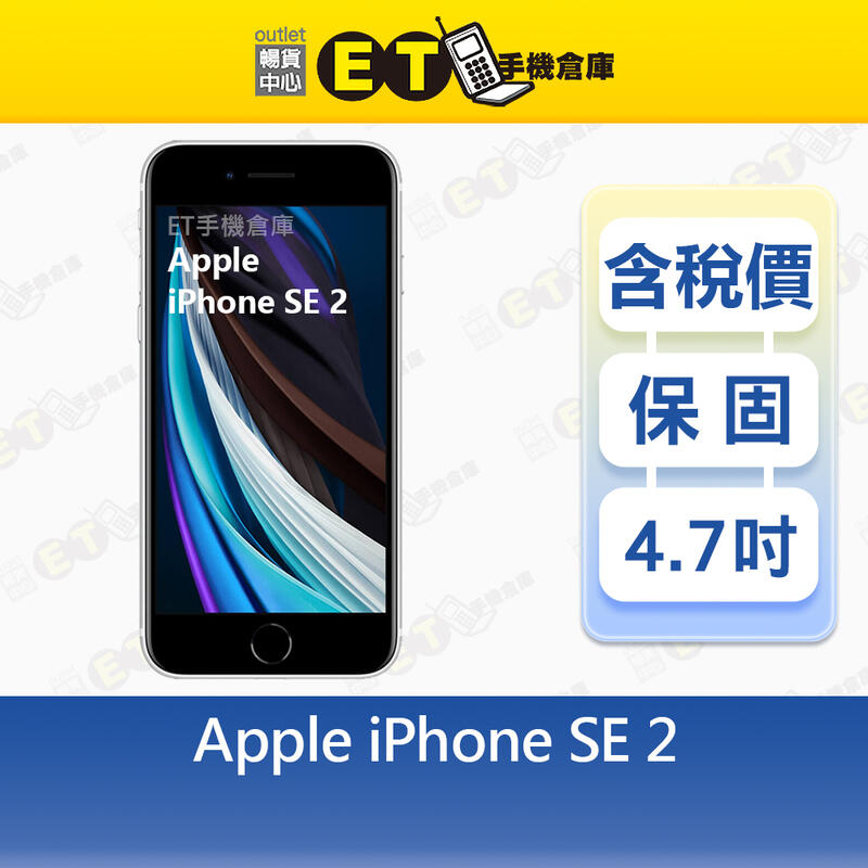Apple iPhone SE 2（2020）64G 128G 4.7吋 智慧手機 A2296出清福利品【ET手機倉庫】