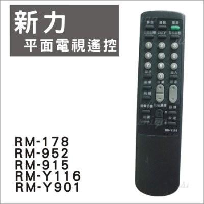 [現貨]SONY 新力傳統電視遙控器 RM-Y116 RM-Y901 RM-952 RM-915 RM-Y178 RM-