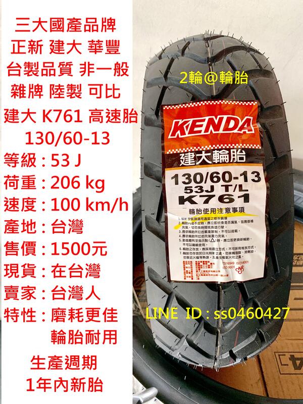 台灣製造 建大輪胎 K761 130/60-13 耐磨 實用 高速胎