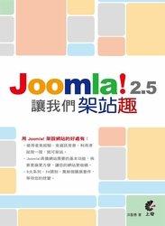 益大資訊~讓我們架站趣－Joomla! 2.5 ISBN: 9789862576847 上奇 洪聖惠 HB1311 全新