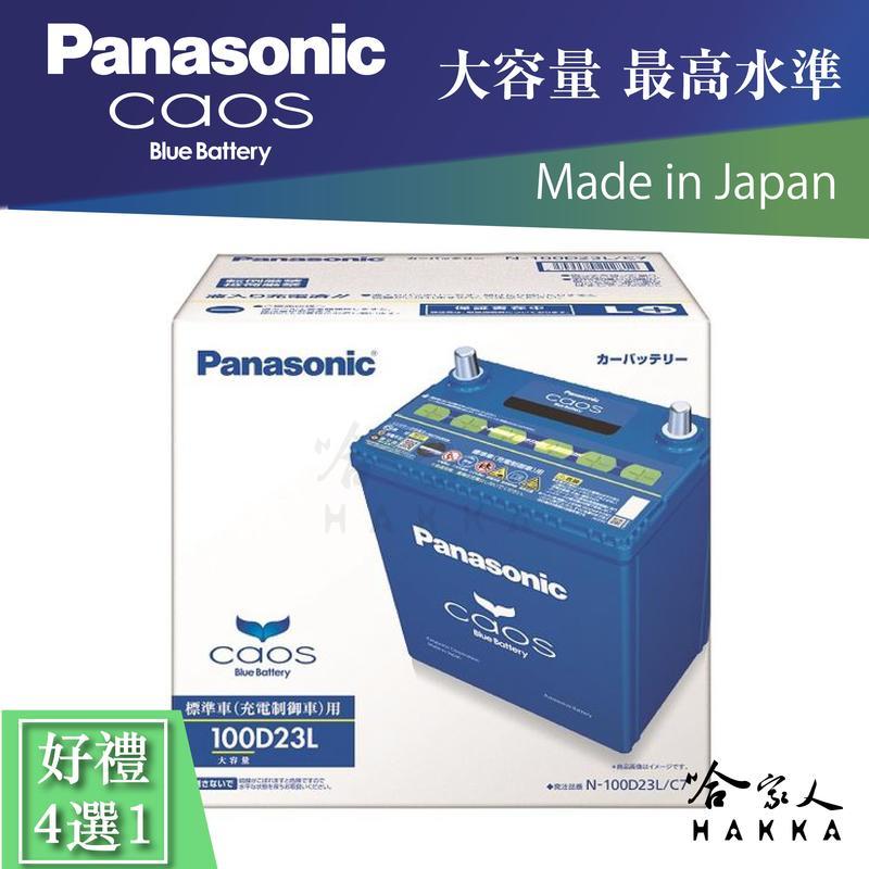 Panasonic 藍電池100D23L OUTLANDER 日本原裝好禮四選一55D23L 電瓶